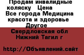 Продам инвалидные коляску › Цена ­ 1 000 - Все города Медицина, красота и здоровье » Другое   . Свердловская обл.,Нижний Тагил г.
